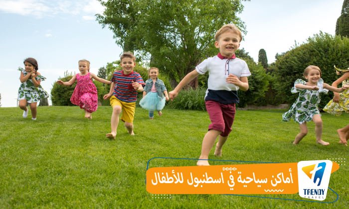 أماكن سياحية في اسطنبول للأطفال
