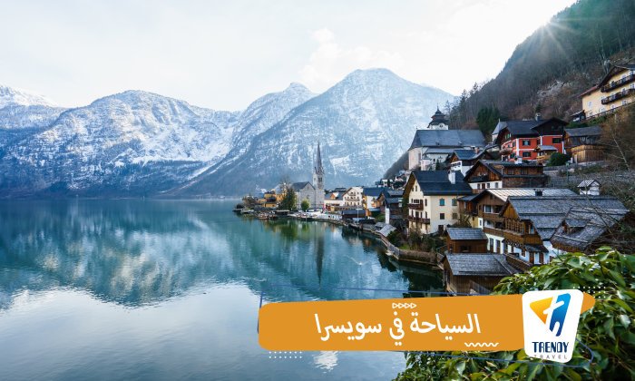 السياحة في سويسرا
