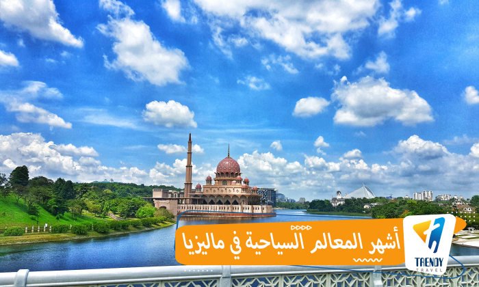 أشهر المعالم السياحية في ماليزيا