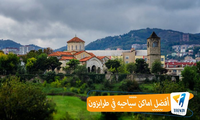أفضل اماكن سياحيه في طرابزون