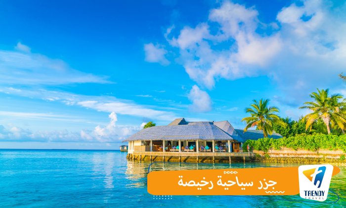 جزر سياحية رخيصة