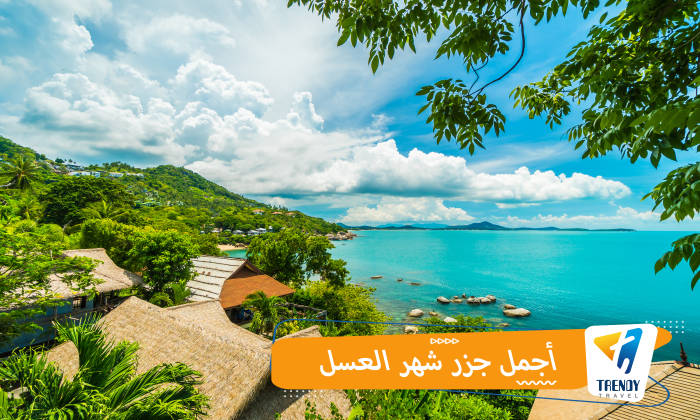 أجمل جزر شهر العسل