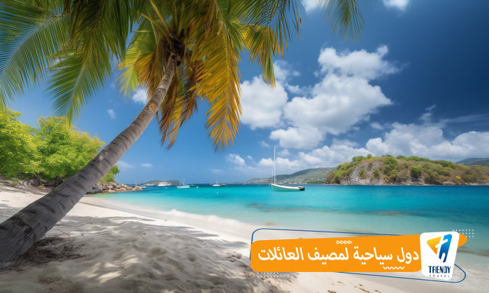 دول سياحية لمصيف العائلات