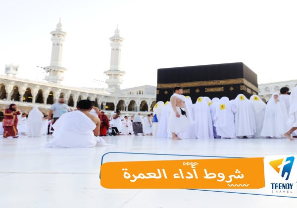 شروط أداء العمرة