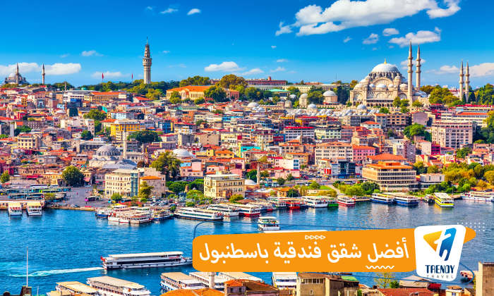 أفضل شقق فندقية باسطنبول