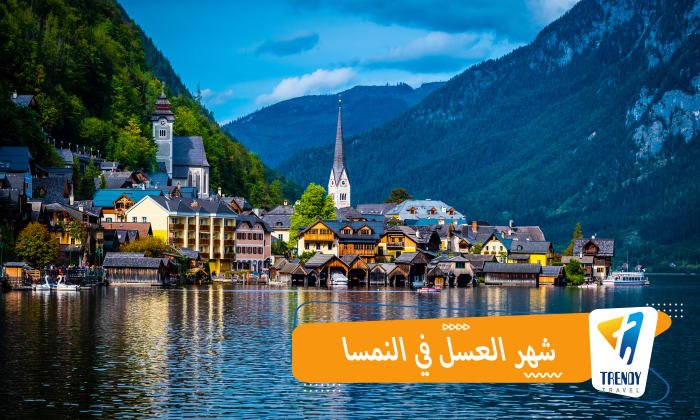 شهر العسل في النمسا