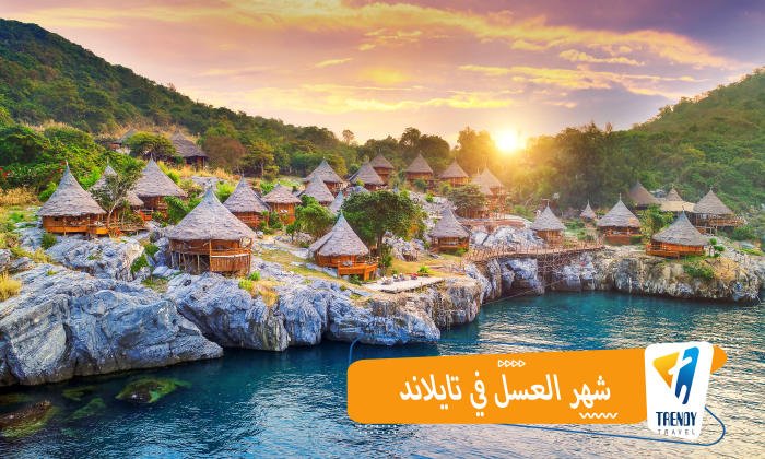 شهر العسل في تايلاند