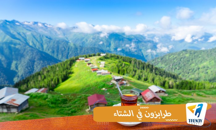 طرابزون في الشتاء