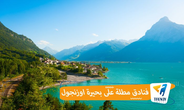 فنادق مطلة على بحيرة اوزنجول