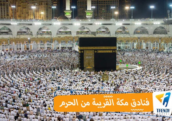 فنادق مكة القريبة من الحرم