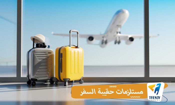مستلزمات حقيبة السفر