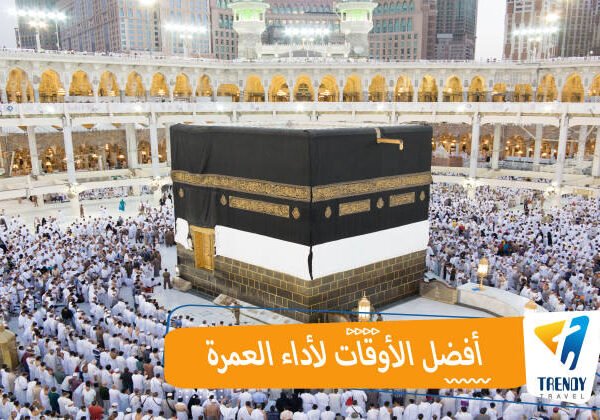 أفضل الأوقات لأداء العمرة