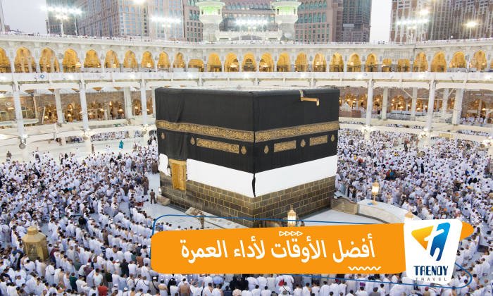 أفضل الأوقات لأداء العمرة