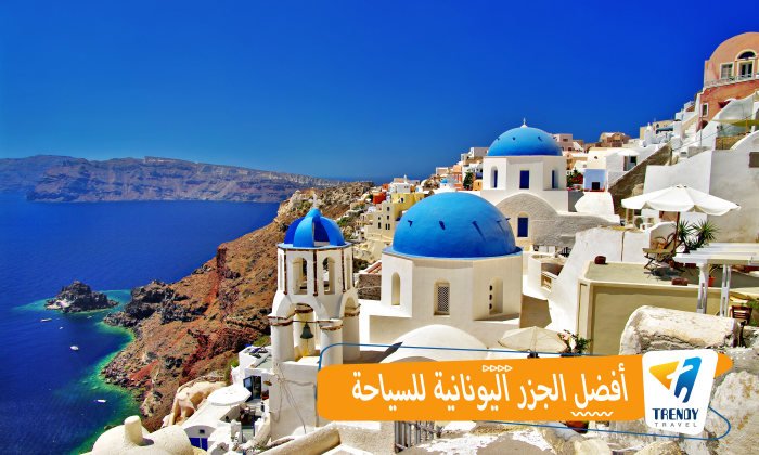 افضل الجزر اليونانية للسياحة