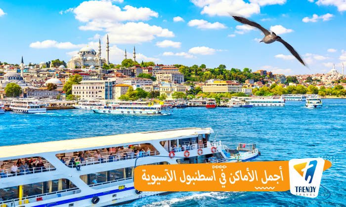 أجمل الأماكن في اسطنبول الآسيوية