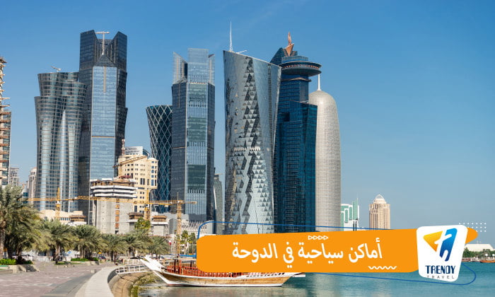 أماكن سياحية في الدوحة