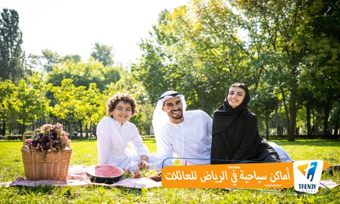 أماكن سياحية في الرياض للعائلات