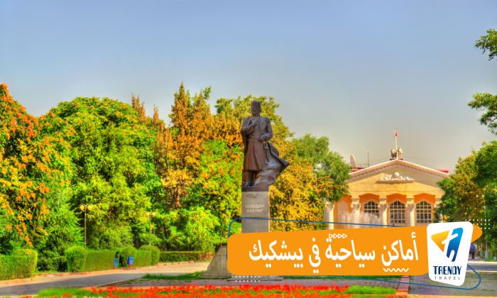 أماكن سياحية في بيشكيك