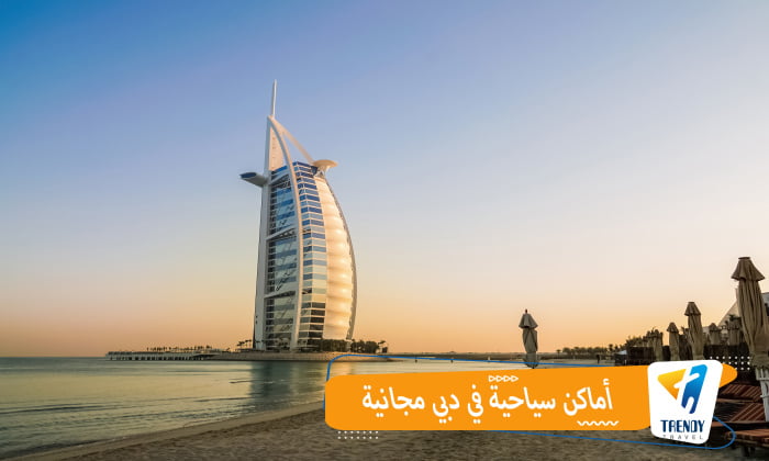 أماكن سياحية في دبي مجانية