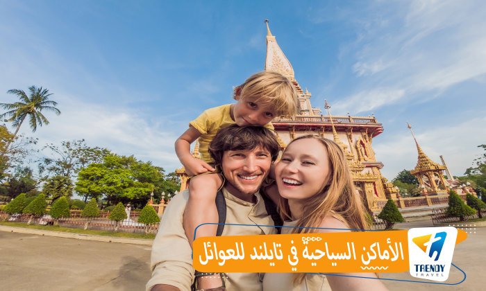 الأماكن السياحية في تايلند للعوائل