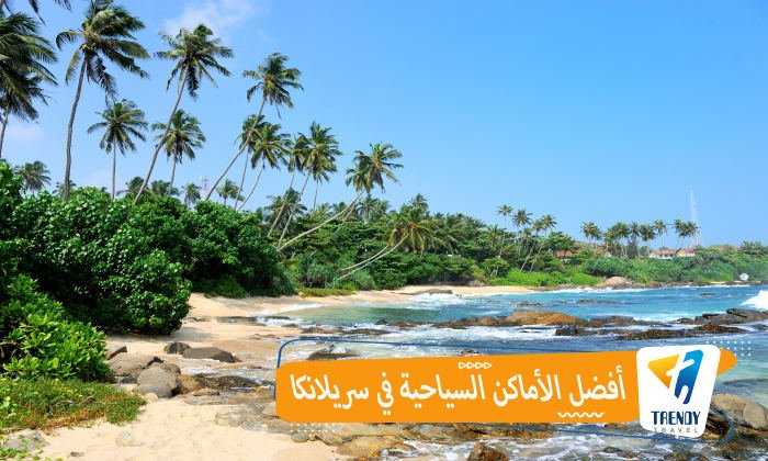أفضل الأماكن السياحية في سريلانكا