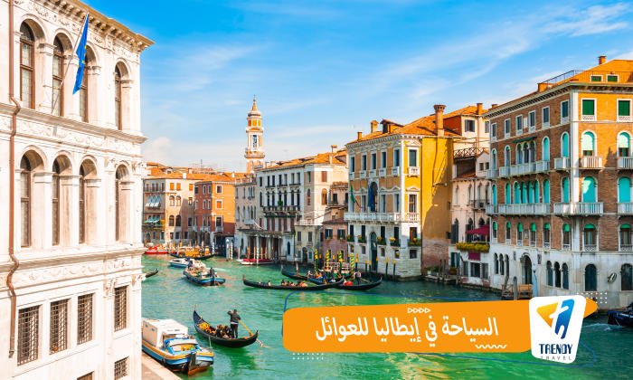 السياحة في إيطاليا للعوائل