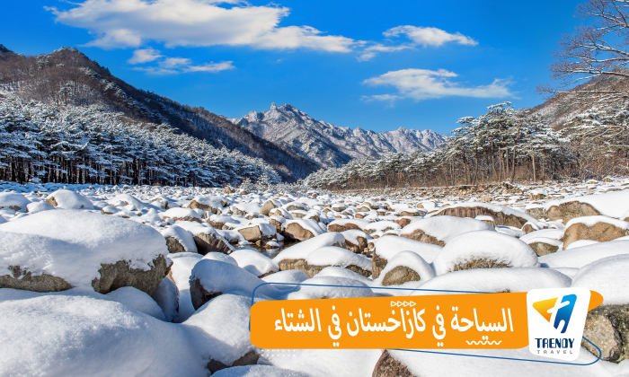 السياحة في كازاخستان في الشتاء