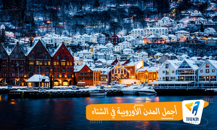 أجمل المدن الأوروبية في الشتاء