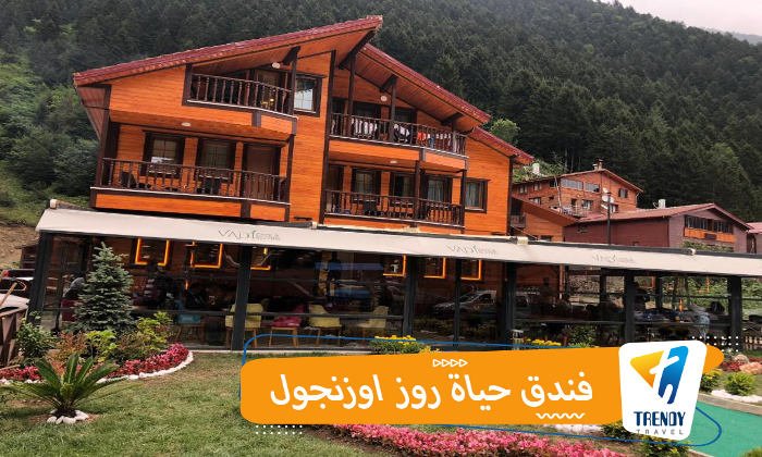 فندق حياة روز اوزنجول