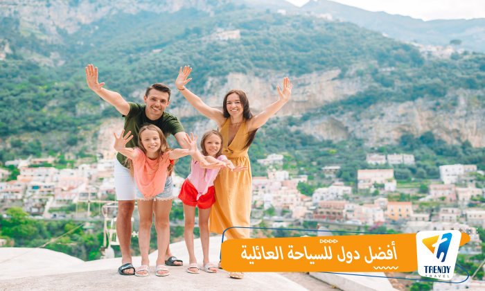 افضل دول للسياحة العائلية