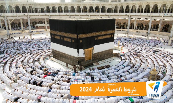 شروط العمرة