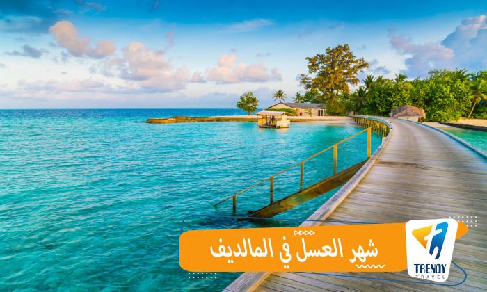 شهر العسل في المالديف