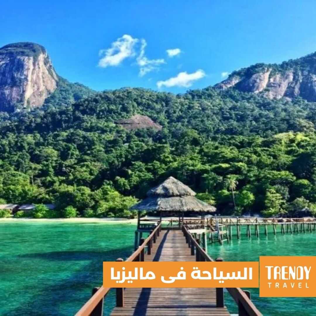 تعرف على جمال السياحة فى ماليزيا مع ترندى