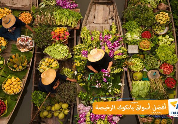 أفضل أسواق بانكوك الرخيصة