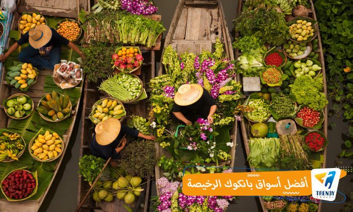 أفضل أسواق بانكوك الرخيصة