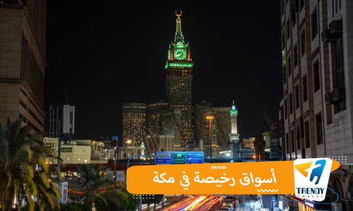 أسواق رخيصة في مكة