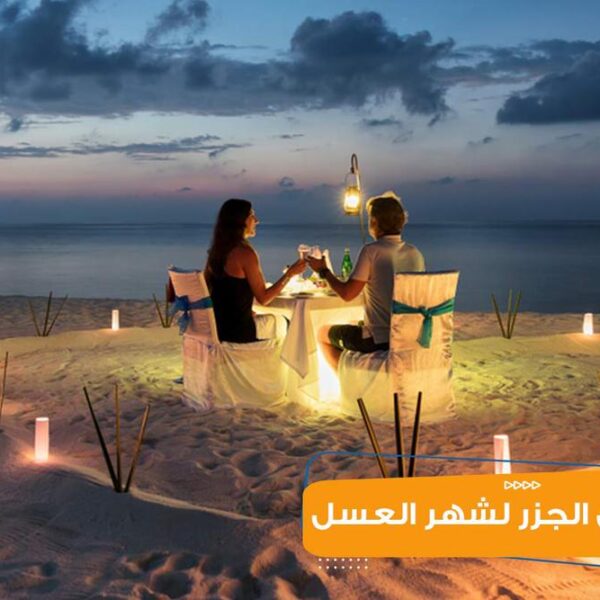 أفضل الجزر لشهر العسل