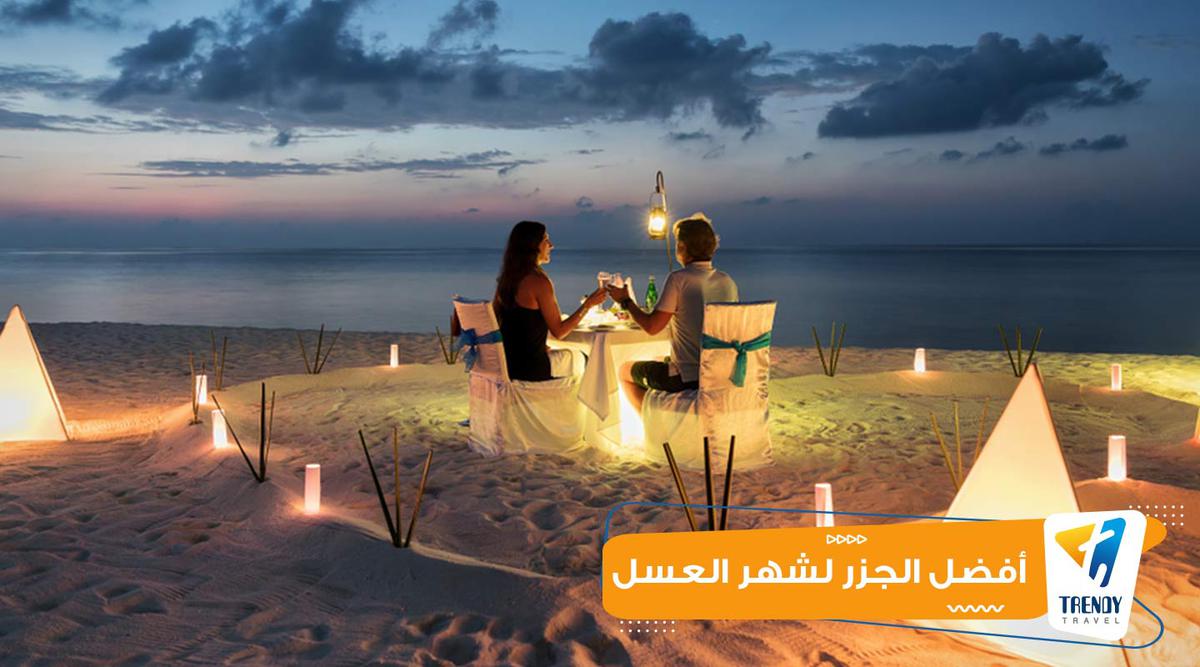 أفضل الجزر لشهر العسل