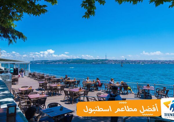 أفضل مطاعم اسطنبول
