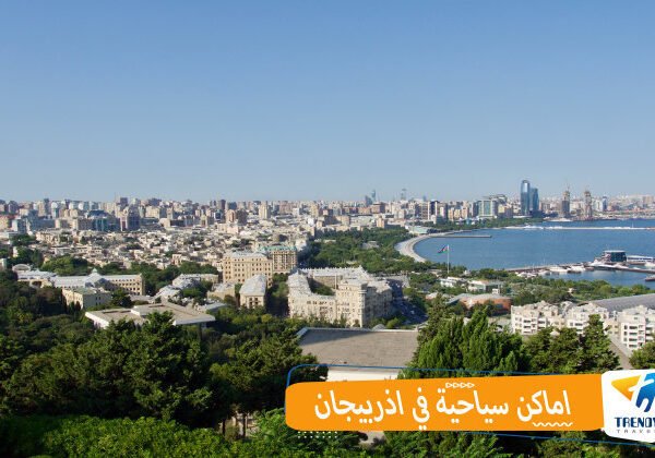 أماكن السياحية في أذربيجان