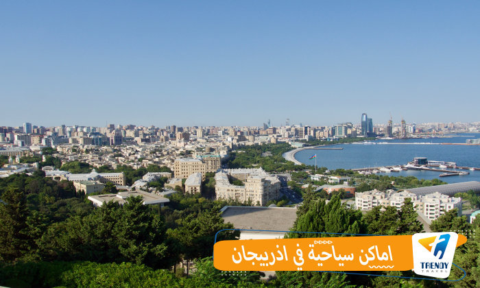 أماكن السياحية في أذربيجان