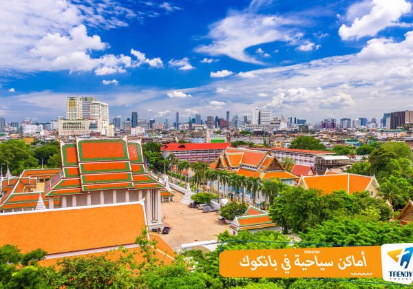 أجمل 3 أماكن سياحية في بانكوك