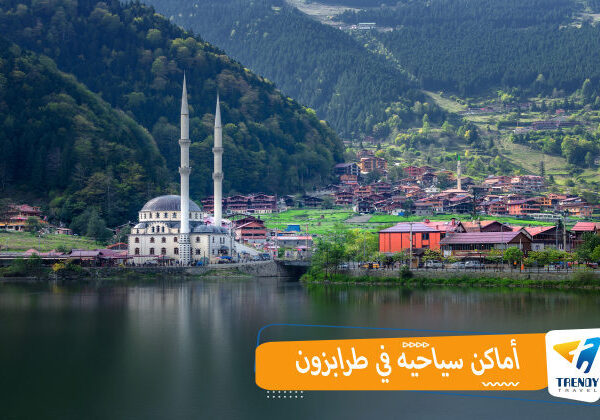أماكن سياحية في طرابزون