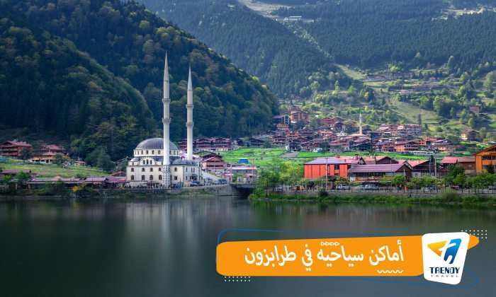 أماكن سياحية في طرابزون