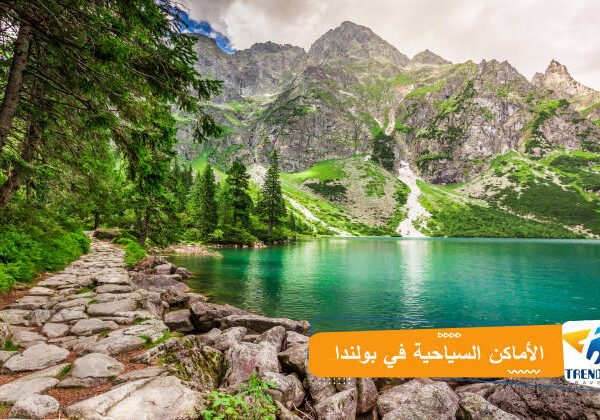 الأماكن السياحية في بولندا