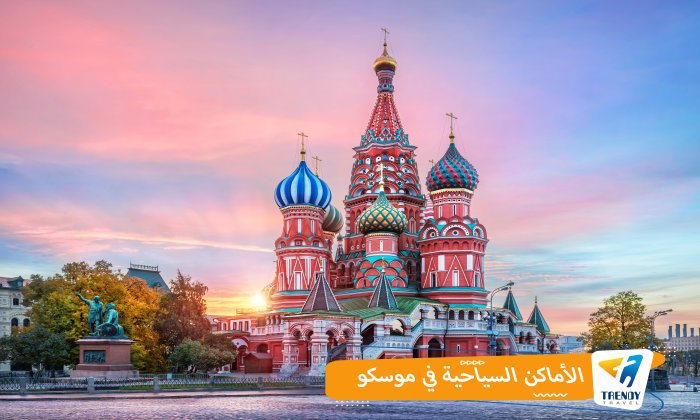الأماكن السياحية في موسكو
