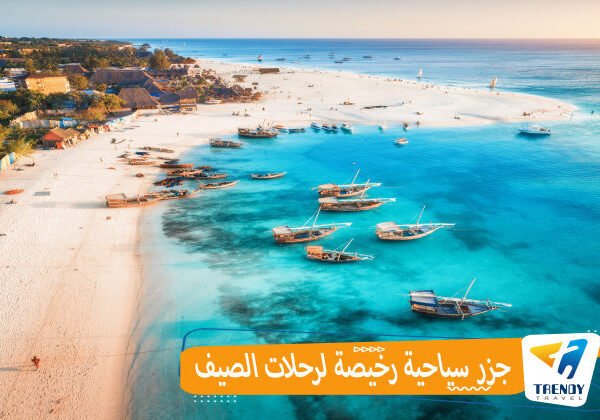 جزر سياحية رخيصة لرحلات الصيف
