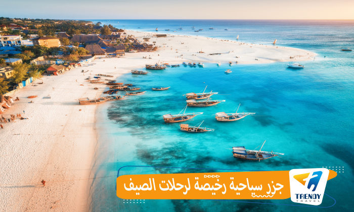 جزر سياحية رخيصة لرحلات الصيف