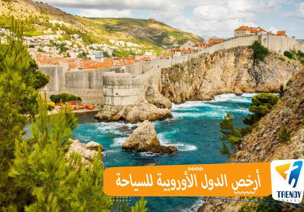 أرخص الدول الأوروبية للسياحة
