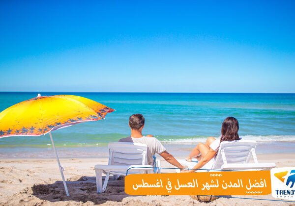 أفضل المدن لشهر العسل